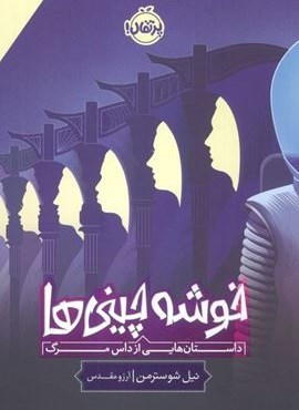 خوشه چینی ها (داستان هایی از داس مرگ)(پرتقال) خوشه چینی ها (داستان هایی از داس مرگ)(پرتقال)