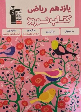 نوروز یازدهم رشته ریاضی (قلم چی) 1403 نوروز یازدهم رشته ریاضی (قلم چی) 1403