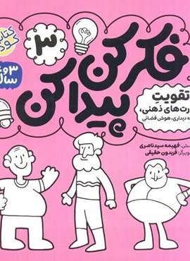 فکر کن،پیدا کن 3 (تقویت فعالیت های ذهنی)(ذکر)