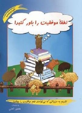 لطفا موفقیت را باور کنید (نامن) لطفا موفقیت را باور کنید (نامن)