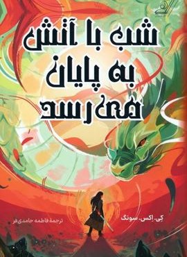 شب با آتش به پایان می رسد (کوله پشتی)