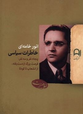 خاطرات سیاسی انور خامه‌ ای (نامک)