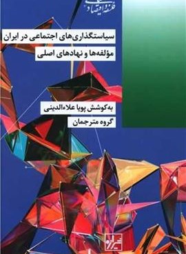 سیاستگذاری های اجتماعی در ایران (شیرازه)