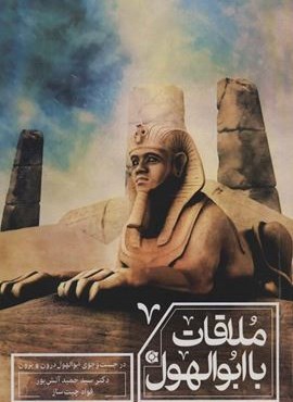 ملاقات با ابولهول (در جست و جوی ابوالهول درون و برون)(ابوعطا)