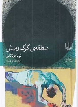 منطقه ی گرگ و میش (چشمه)