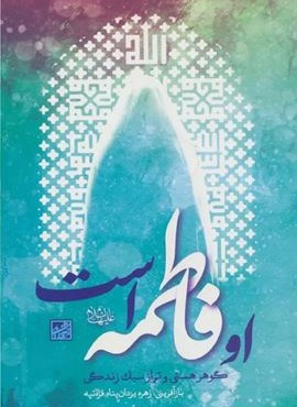 او فاطمه است (گوهر هستی و تراز سبک زندگی)(موسسه فرهنگی دانش و اندیشه معاصر) او فاطمه است (گوهر هستی و تراز سبک زندگی)(موسسه فرهنگی دانش و اندیشه معاصر)
