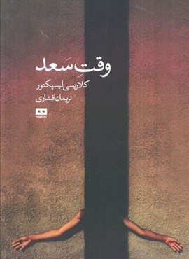 وقت سعد (هیرمند) وقت سعد (هیرمند)