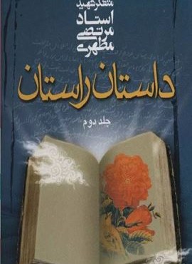 داستان راستان 2 (صدرا)
