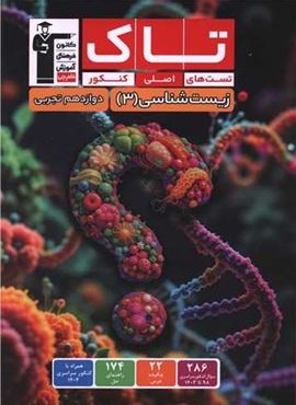 زیست دوازدهم 3 تجربی تست های اصلی کنکور تاک (قلم چی) 1404 زیست دوازدهم 3 تجربی تست های اصلی کنکور تاک (قلم چی) 1404