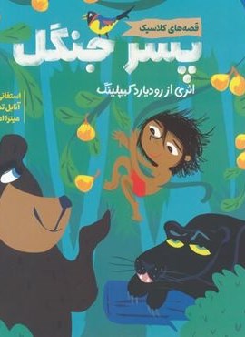 پسر جنگل (قصه های کلاسیک)(گلاسه)(پرتقال) پسر جنگل (قصه های کلاسیک)(گلاسه)(پرتقال)