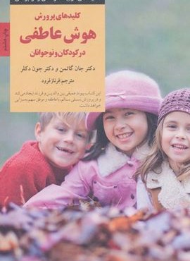 کلیدهای پرورش پرورش هوش عاطفی در کودکان و نوجوانان (کلیدهای تربیت کودکان و نوجوانان)(صابرین) کلیدهای پرورش پرورش هوش عاطفی در کودکان و نوجوانان (کلیدهای تربیت کودکان و نوجوانان)(صابرین)