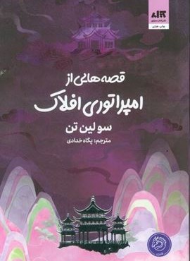 قصه هایی از امپراتوری افلاک (کتاب مجازی)