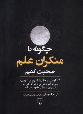 چگونه با منکران علم صحبت کنیم (ققنوس) چگونه با منکران علم صحبت کنیم (ققنوس)