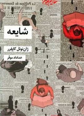 شایعه (شیرازه) شایعه (شیرازه)