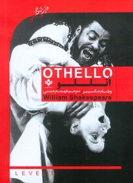 اتللو (OTHELLO)(2زبانه)(گویش نو)