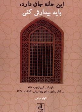 این خانه جان دارد ، باید بیدارش کنی (لوگوس) این خانه جان دارد ، باید بیدارش کنی (لوگوس)