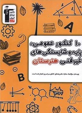 10 کنکور عمومی پایه و شایستگی های غیرفنی هنرستان (قلم چی) 1404 10 کنکور عمومی پایه و شایستگی های غیرفنی هنرستان (قلم چی) 1404