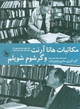 مکاتبات هانا آرنت و گرشوم شویلم (چلچله) مکاتبات هانا آرنت و گرشوم شویلم (چلچله)