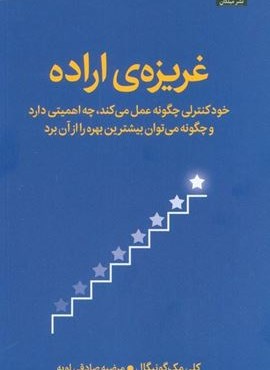 غریزه ی اراده (خودکنترلی چگونه عمل می کند،چه اهمیتی دارد و چگونه می توان بیشترین بهره را از آن برد)(میلکان) غریزه ی اراده (خودکنترلی چگونه عمل می کند،چه اهمیتی دارد و چگونه می توان بیشترین بهره را از آن برد)(میلکان)