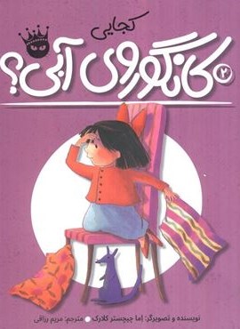 کجایی کانگوروی آبی؟ (لی لی و کانگوروی آبی 2)(گلاسه)(زعفران)