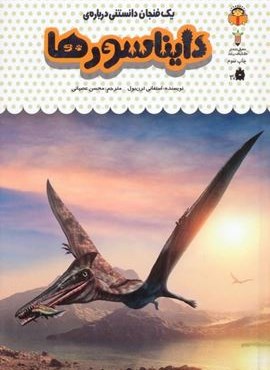 یک فنجان دانستنی درباره ی دایناسورها (دانش نامه ی کودکان26)(گلاسه)(نشر نوشته)
