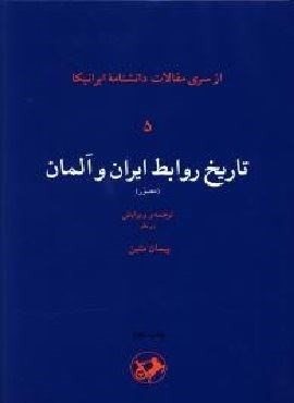 تاریخ روابط ایران و آلمان (امیر کبیر)