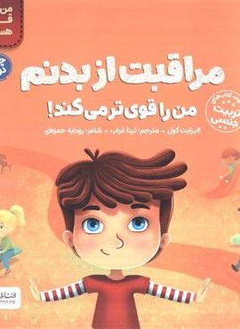 مراقبت از بدنم من را قوی تر می کند! (من قوی هستم!)(گلاسه)(مهرسا) مراقبت از بدنم من را قوی تر می کند! (من قوی هستم!)(گلاسه)(مهرسا)