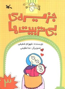 جزیره ی بی تربیت ها 3 (کانون پرورش فکری کودکان و نوجوانان)