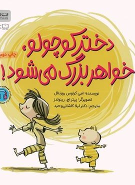 دختر کوچولو،خواهر بزرگ می شود! (گلاسه)(مهرسا)