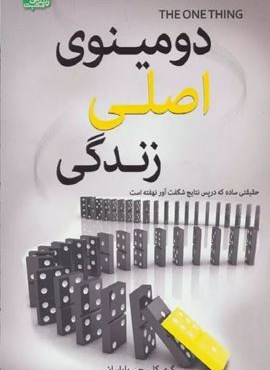 دومینوی اصلی زندگی (زندگی مثبت)(ابوعطا)