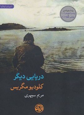 دریایی دیگر (ادبیات ایتالیا)(فرهنگ آرش) دریایی دیگر (ادبیات ایتالیا)(فرهنگ آرش)