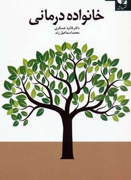 خانواده درمانی (دانژه)