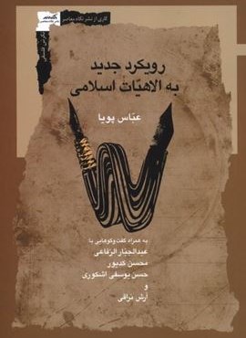 رویکرد جدید به الاهیات اسلامی (نگاه معاصر) رویکرد جدید به الاهیات اسلامی (نگاه معاصر)