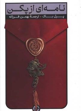 نامه ای از پکن (لمیر کبیر) نامه ای از پکن (لمیر کبیر)