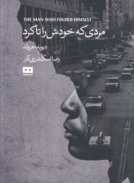 مردی که خودش را تا کرد (هیرمند)