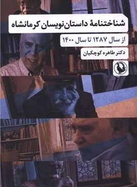 شناختنامه داستان نویسان کرمانشاه (شیرازه)