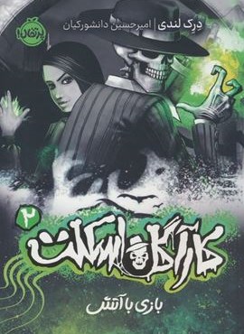 کارآگاه اسکلت 2 (بازی با آتش)(پرتقال) کارآگاه اسکلت 2 (بازی با آتش)(پرتقال)