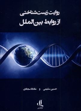 روایت زیست شناختی از روابط بین الملل (لوگوس)