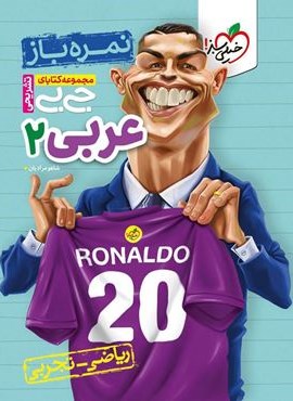 جیبی عربی یازدهم ریاضی و تجربی نمره باز (خیلی سبز) 1404