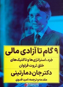 9 گام تا آزادی مالی (خرد،استراتژی ها و تاکتیک های خلق ثروت فراوان)(نگاه نوین) 9 گام تا آزادی مالی (خرد،استراتژی ها و تاکتیک های خلق ثروت فراوان)(نگاه نوین)