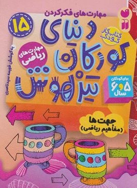 کتاب کار دنیای کودکان تیزهوش15 (مهارت های فکر کردن:جهت ها (مفاهیم ریاضی))(ذکر) کتاب کار دنیای کودکان تیزهوش15 (مهارت های فکر کردن:جهت ها (مفاهیم ریاضی))(ذکر)