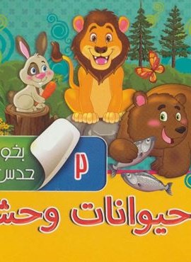 بخون و حدس بزن 2 (حیوانات وحشی)(گلاسه)(آریا نوین)
