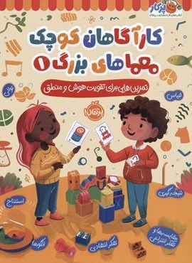 کارآگاهان کوچک معماهای بزرگ 1 (تمرین هایی برای تقویت هوش و منطق)(پرتقال) کارآگاهان کوچک معماهای بزرگ 1 (تمرین هایی برای تقویت هوش و منطق)(پرتقال)