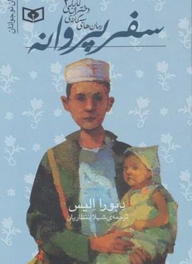 رمان های سه گانه دختران کابلی 2 (سفر پروانه)(قدیانی) رمان های سه گانه دختران کابلی 2 (سفر پروانه)(قدیانی)