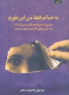 به خیالم فقط من این طورم (سفری از «مردم چه فکری می کنند؟» به «همین طور که هستم خوب است»)(میلکان)