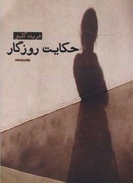 حکایت روزگار (آسیم) حکایت روزگار (آسیم)