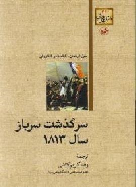 سرگذشت سرباز سال 1813 (امیر کبیر) سرگذشت سرباز سال 1813 (امیر کبیر)