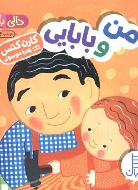 من و بابایی (دالی بازی)(نردبان)