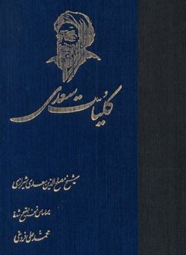 کلیات سعدی (ققنوس)