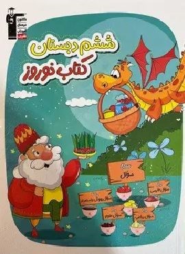کتاب نوروز ششم دبستان (قلم چی) 1403 کتاب نوروز ششم دبستان (قلم چی) 1403